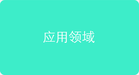 新威環(huán)境試驗箱應用場(chǎng)景